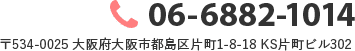 TEL.06-6882-1014／〒534-0025 大阪府大阪市都島区片町1-8-18 KS片町ビル302