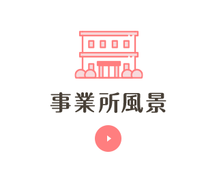 事業所風景