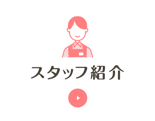 スタッフ紹介