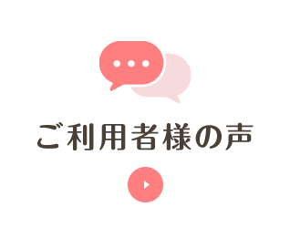 ご利用者様の声