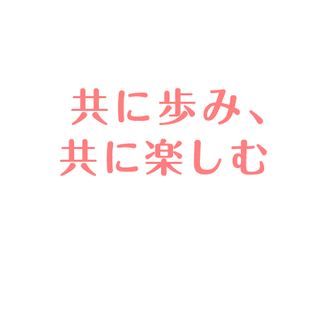 共に歩み、共に楽しむ