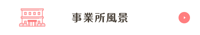 事業所風景
