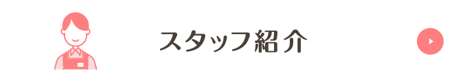 スタッフ紹介