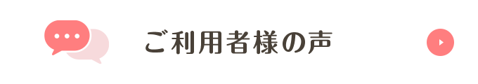 ご利用者様の声
